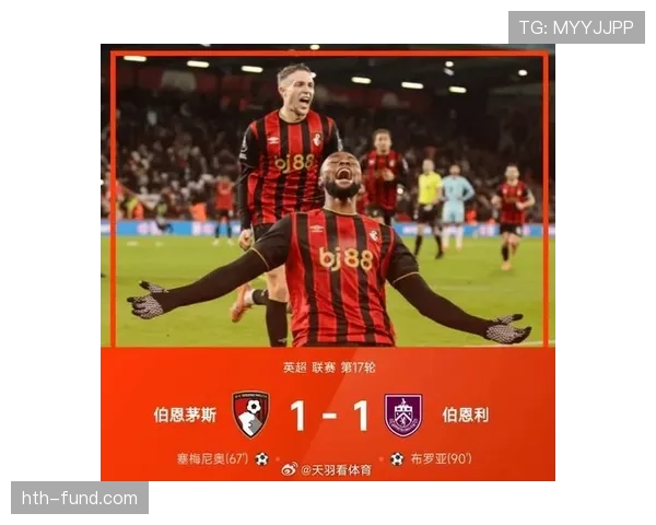 伯恩茅斯引援提速，阵容升级备战新赛季表现抢眼